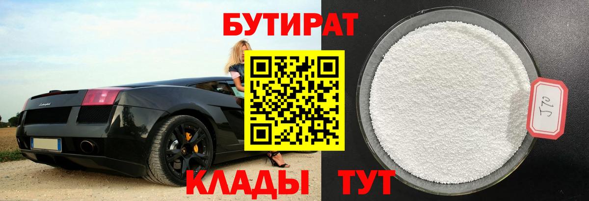 Нурлат  БУТИРАТ 99%  БУТИРАТ  Вход с VPN 