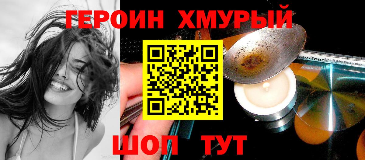 ГЕРОИН хмурый Нурлат